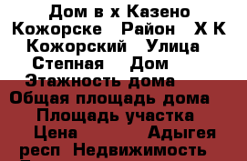 Дом в х.Казено-Кожорске › Район ­ Х.К-Кожорский › Улица ­ Степная  › Дом ­ 9 › Этажность дома ­ 1 › Общая площадь дома ­ 70 › Площадь участка ­ 20 › Цена ­ 5 000 - Адыгея респ. Недвижимость » Дома, коттеджи, дачи аренда   . Адыгея респ.